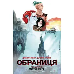 Обраниця. Мертве море. Том 2 (509021)