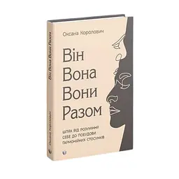 ВІН ВОНА ВОНИ РАЗОМ. Шлях від розуміння себе до побудови гармонійних стосунків