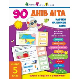 90 днів літа. Картки на кожен день. Скоро 5 клас - - мініатюра 1