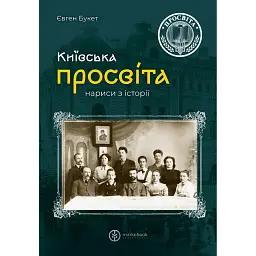 Київська "Просвіта". Нариси з історії - Євген Букет
