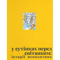 У сутінках перед світанком: історії непохитних - - мініатюра 1