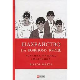 Мошенничество на каждом шагу: любовь, машина и медицина – Виктор Мазур