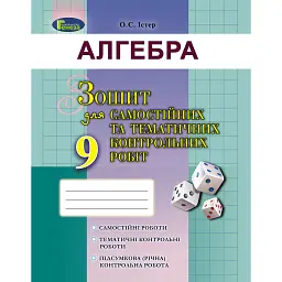 Алгебра 9 клас. Зошит для самостійних та тематичних контрольних робіт - Олександр Істер