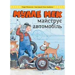 Мулле Мек майструє автомобіль - Ґеорґ Юганссон