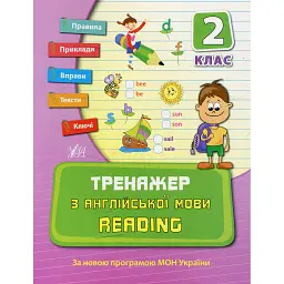 Тренажер з англійської мови. Reading. 2 клас - Юлія Чіміріс