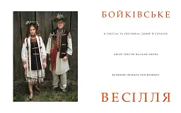 Бойківське весілля - мініатюра 2