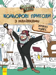 Дисней. Ґравіті Фолз. Кольорові пригоди з наліпками. Хижка Чудес.