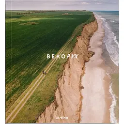 Велорух - Юрій Макаліс