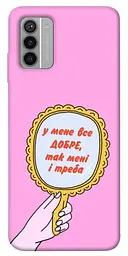 Чохол Demsky Все добре для Nokia G42