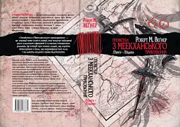 Оповістки з Меекханського прикордоння. Північ-Південь - Роберт Веґнер - мініатюра 5