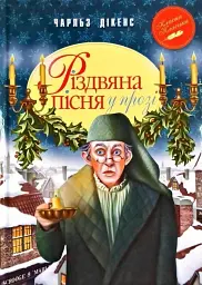 Різдвяна пісня у прозі. Святкова повість із Духами