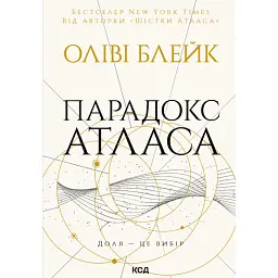 Парадокс Атласа - Оліві Блейк - мініатюра 1