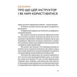 Книга Репутаційний антистрес. Інструктор для власників і топ-менеджерів бізнесу - Біденко, Золотаревич Yakaboo Publishing (9786177933143) - мініатюра 2