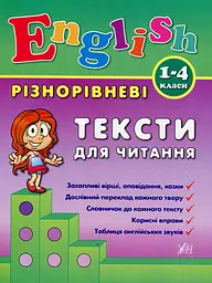 Різнорівневі тексти для читання. English. 1-4 класи