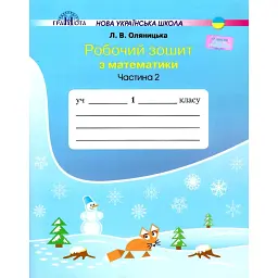 Математика 1 клас. Робочий зошит. Частина 2 - Любов Оляницька