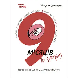 9 місяців до зустрічі - Катріна Волошина