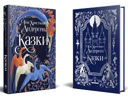 Ганс Християн Андерсен. Казки - мініатюра 2