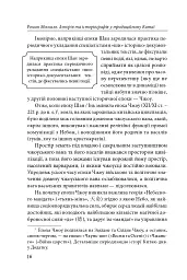 Історія та історіографія у традиційному Китаї (XIII ст. до н. е. — поч. XX ст. н. е.) - Роман Москаль - мініатюра 5