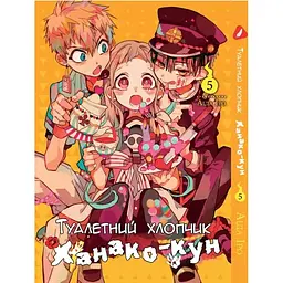 Манга Yohoho Print Туалетний хлопчик Toilet-Bound українською мовою Том 05 YP TBua 05