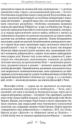 Про стійкість мудреця: Діалоги - мініатюра 9