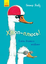 Хлюп-плюсь! Еміль вчиться плавати - Гюнтер Якобз