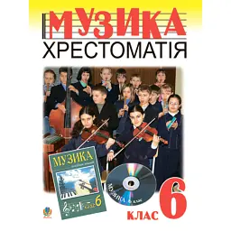 Музичне мистецтво. Хрестоматія. 6 клас. Навчальний посібник - Володимир Островський
