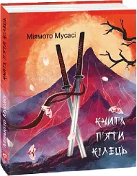 Книга п'яти кілець