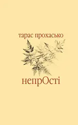 НепрОсті - Тарас Прохасько