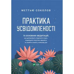 Практика усвідомленості - Меттью Соколов