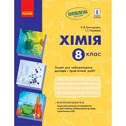 Хімія. 8 клас. Зошит для лабораторних дослідів і практичних робіт - Олексій Григорович