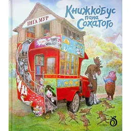 Книжкобус Пана Сохатого - Inga Moore