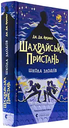 Школа злодіїв — Дж. Дж. Арканьо