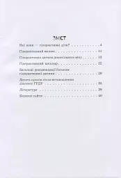 Гіперактивна дитина - Ірина Сухіна - мініатюра 2