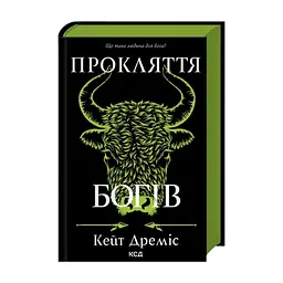 Книга Прокляття богів. Книга 3 - Кейт Дреміс КСД (9786171519787)