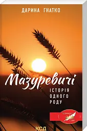 Історія одного роду - Дарина Гнатко - мініатюра 2