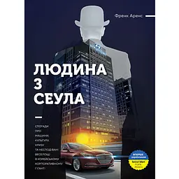 Людина з Сеула. Спогади про машини, культуру, кризу та несподівані веселощі у корейському корпоративному гіганті - Френк Аренс