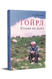 Ґойрл. Кільця на душі