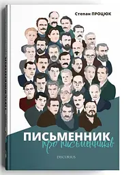 Письменник про письменників