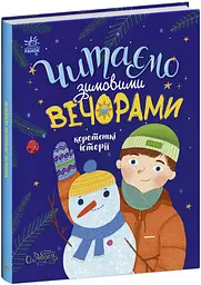 Казочки на кожен день Читаємо зимовими вечорами (українською), 280