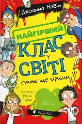 Найгірший клас у світі стає ще гіршим