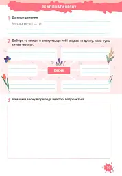 Я досліджую світ. Робочий зошит. 2 клас. Частина 2 (до підручника Т. Гільберг) - Лариса Мечник - мініатюра 4