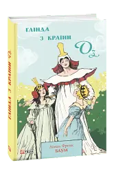 Глінда з Країни Оз