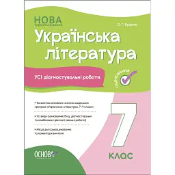 Оцінювання. Українська література. УСІ діагностувальні роботи. 7 клас - Ольга Куцінко