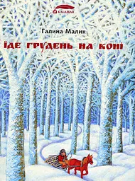 Їде грудень на коні