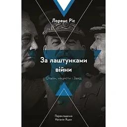 За кулисами войны. Сталин, нацисты и Запад - Лоренс Рис