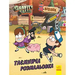Ґравіті Фолз. Кольоровий мікс. Таємнича розмальовка - - мініатюра 1