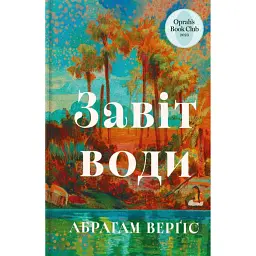 Завіт води - Абрагам Верґіс