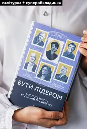 Бути лідером. Мудрість від тих, хто змінив правила гри - мініатюра 3