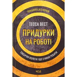 Придурки на роботі. Токсичні колеги і що з ними робити - Тесса Вест КСД (9786171297852)