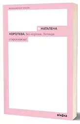 Без коріння. Леґенди старокиївські - Наталена Королева | Віхола, книга українською, нова, м'яка
